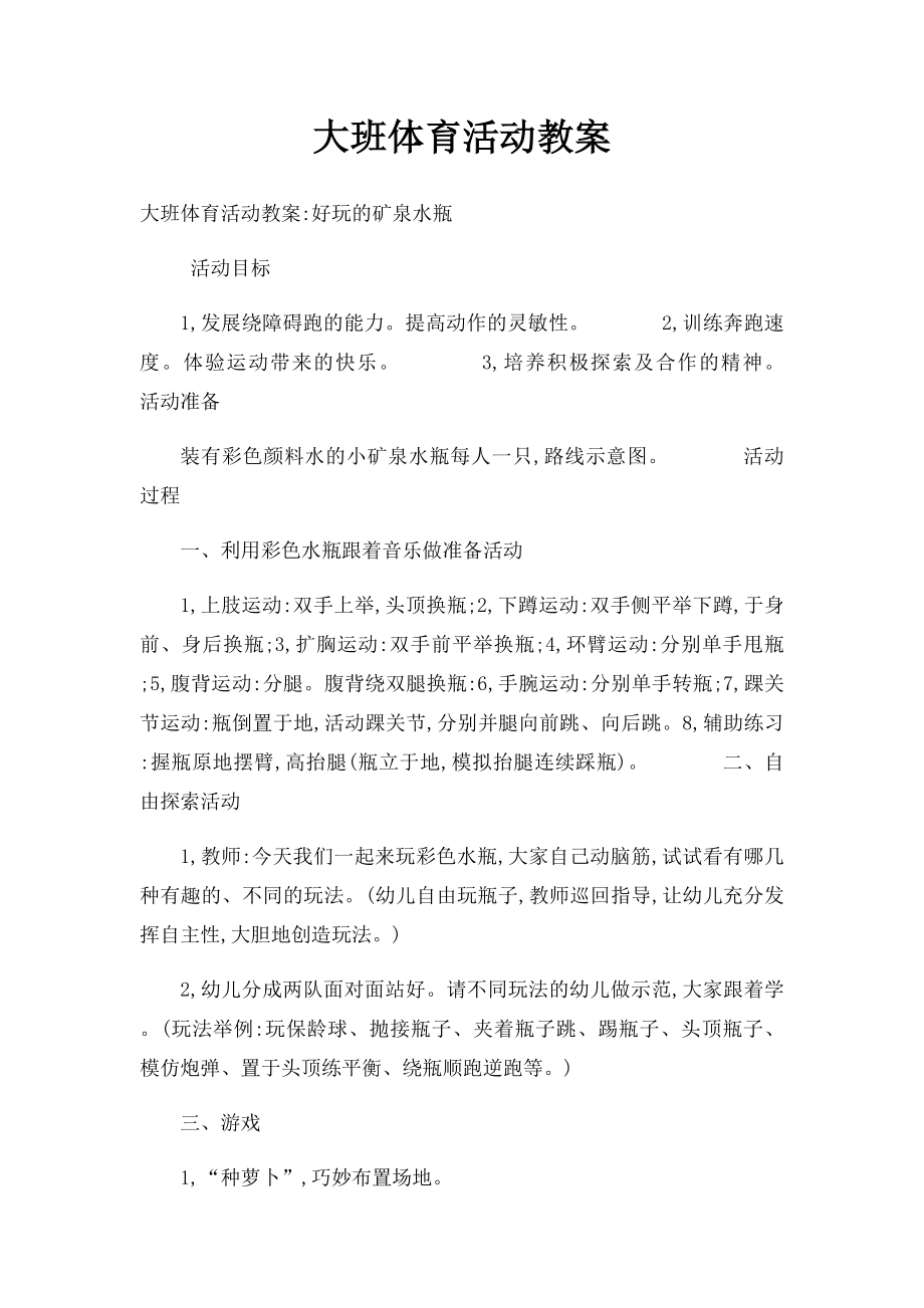 大班体育活动教案.docx_第1页