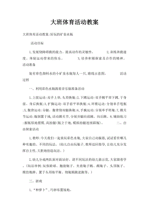 大班体育活动教案.docx