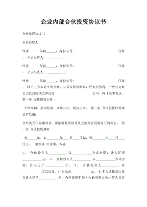 企业内部合伙投资协议书.docx