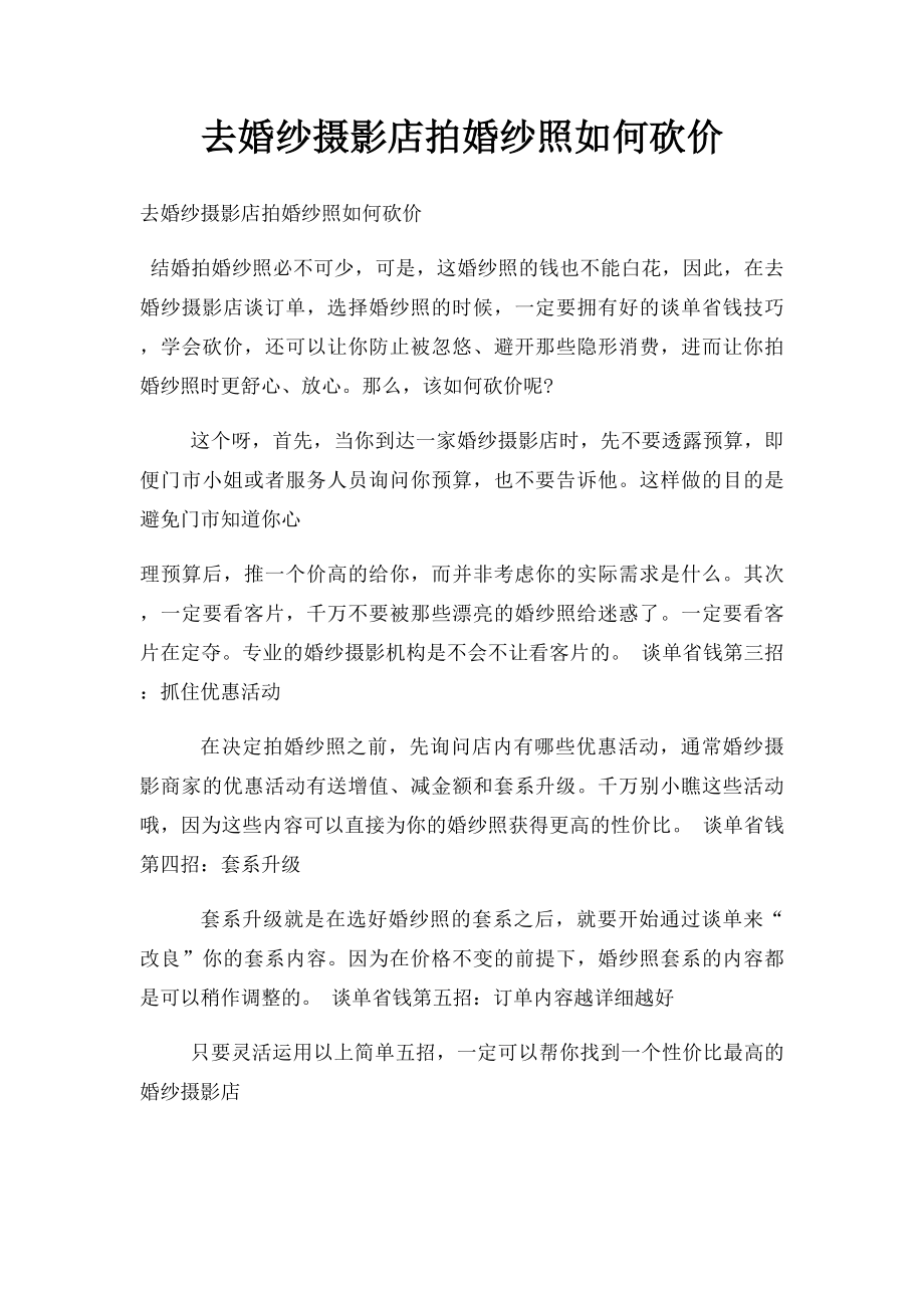 去婚纱摄影店拍婚纱照如何砍价.docx_第1页