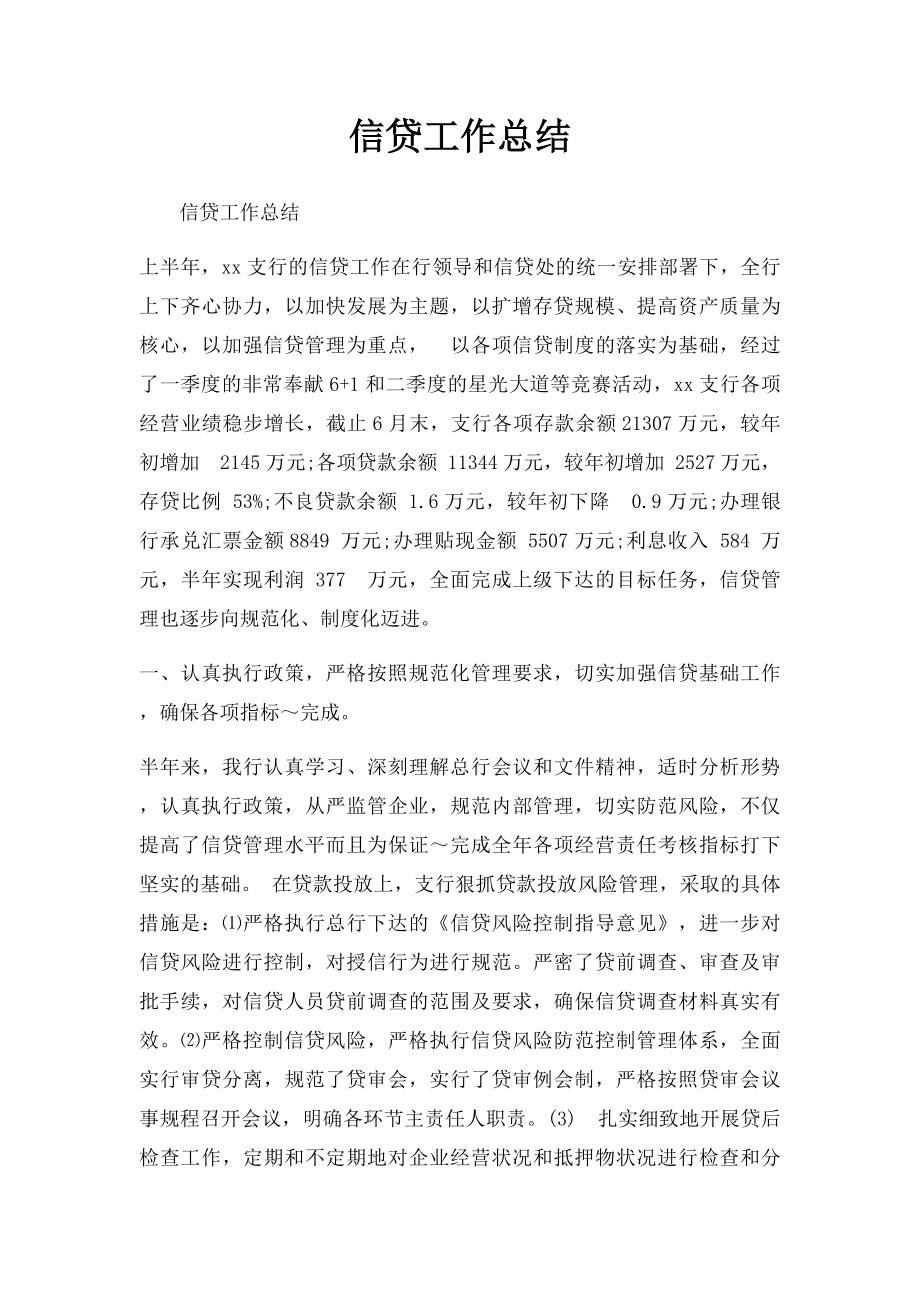 信贷工作总结.docx_第1页