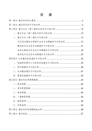 国家示范性高等职业院校建设 可行性研究报告.doc