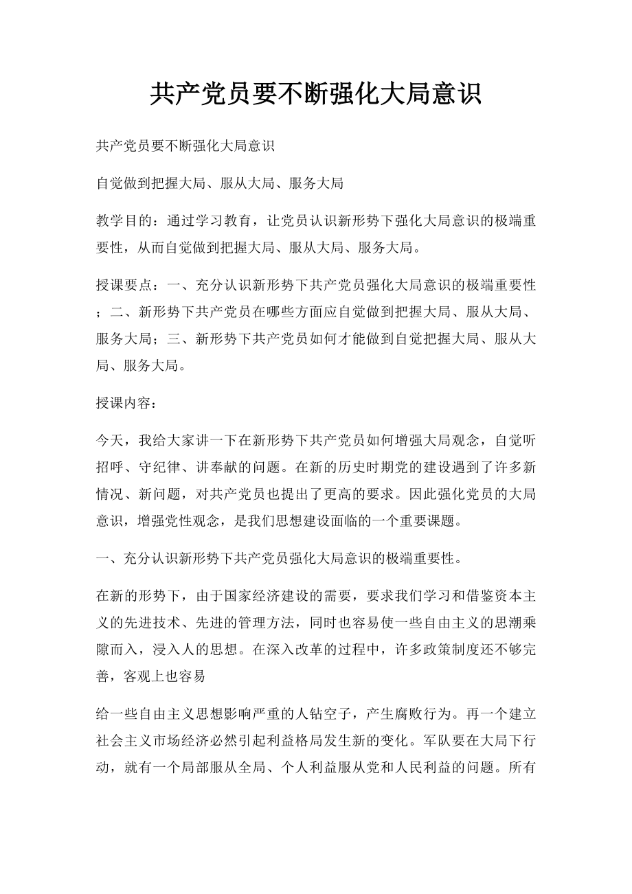 共产党员要不断强化大局意识.docx_第1页