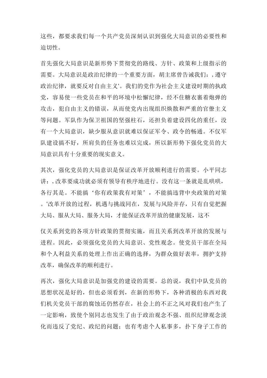 共产党员要不断强化大局意识.docx_第2页