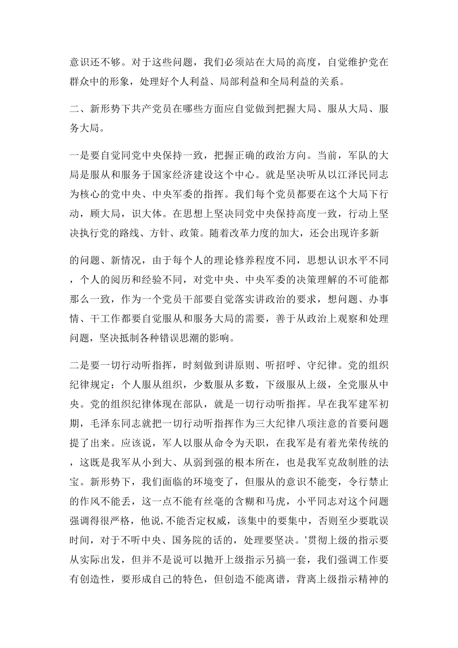 共产党员要不断强化大局意识.docx_第3页