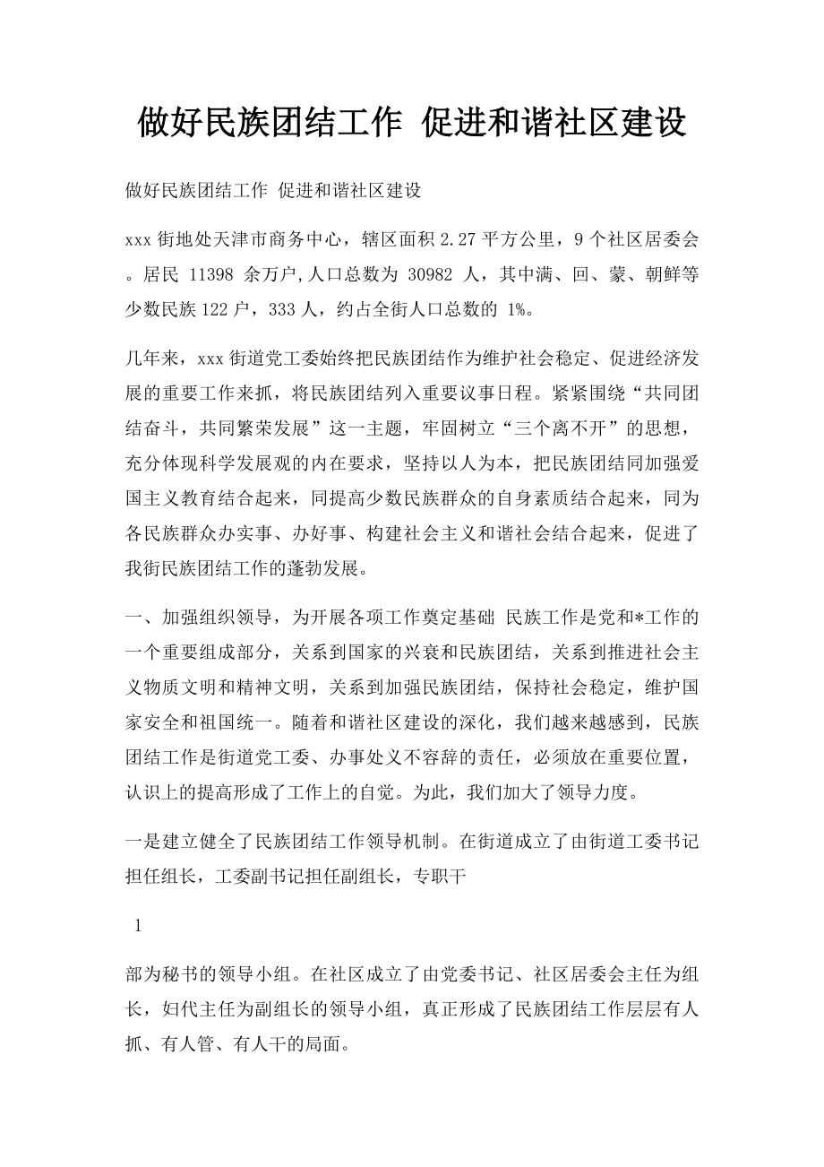 做好民族团结工作 促进和谐社区建设.docx_第1页