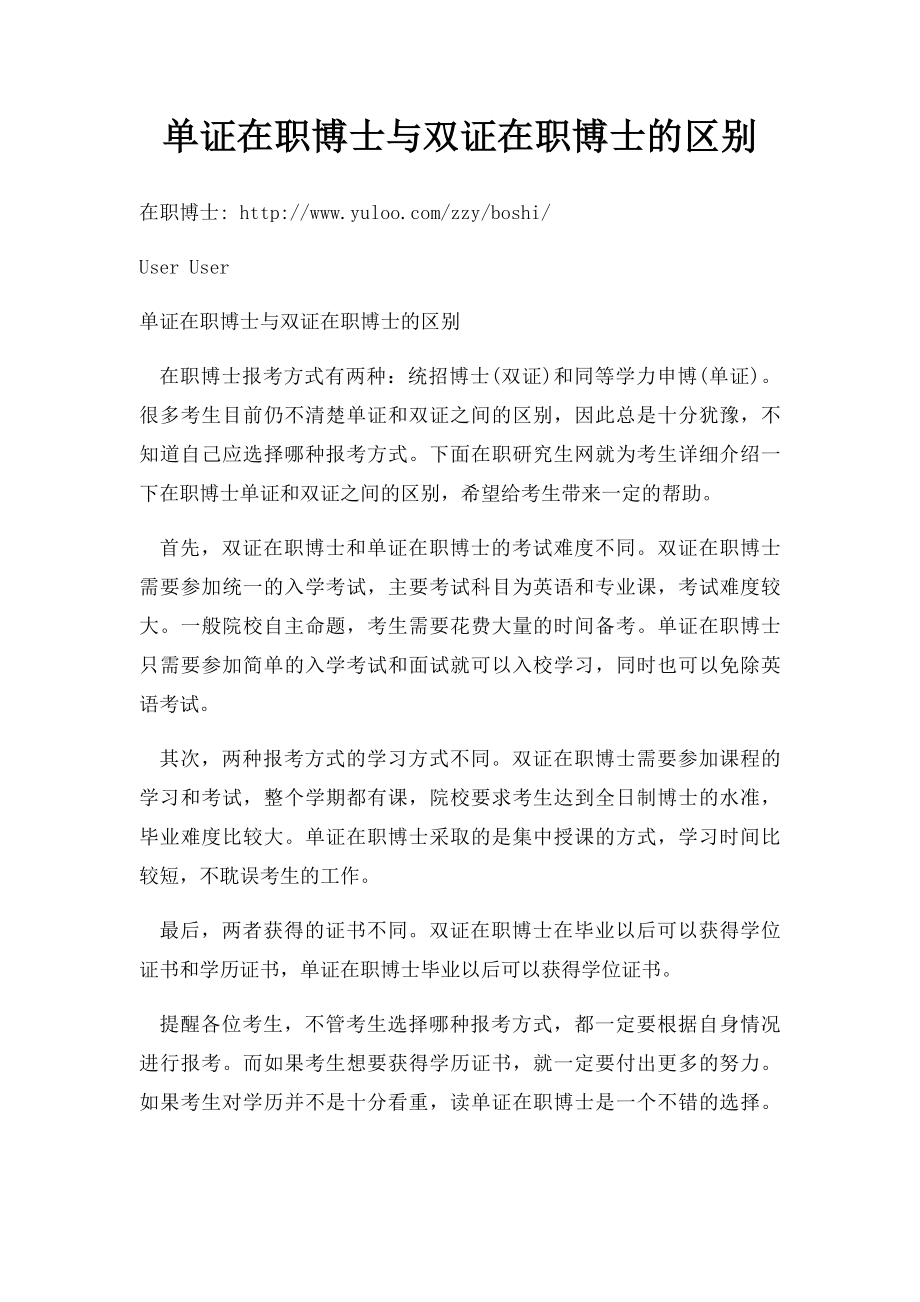 单证在职博士与双证在职博士的区别.docx_第1页