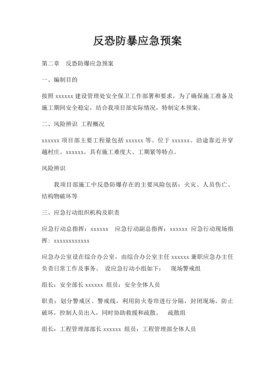 反恐防暴应急预案.docx_第1页