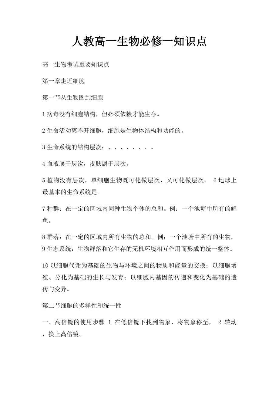 人教高一生物必修一知识点.docx_第1页