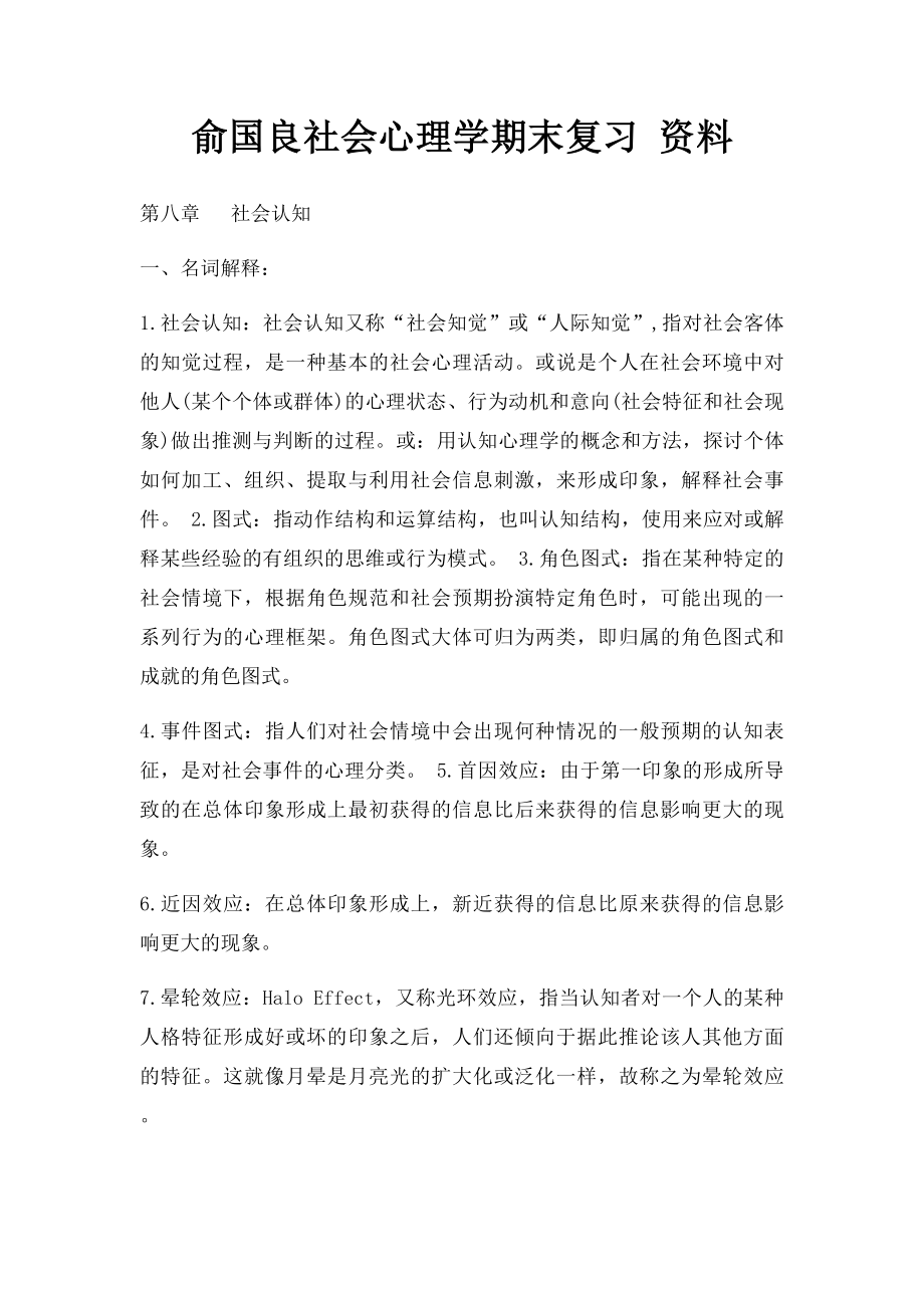 俞国良社会心理学期末复习 资料.docx_第1页