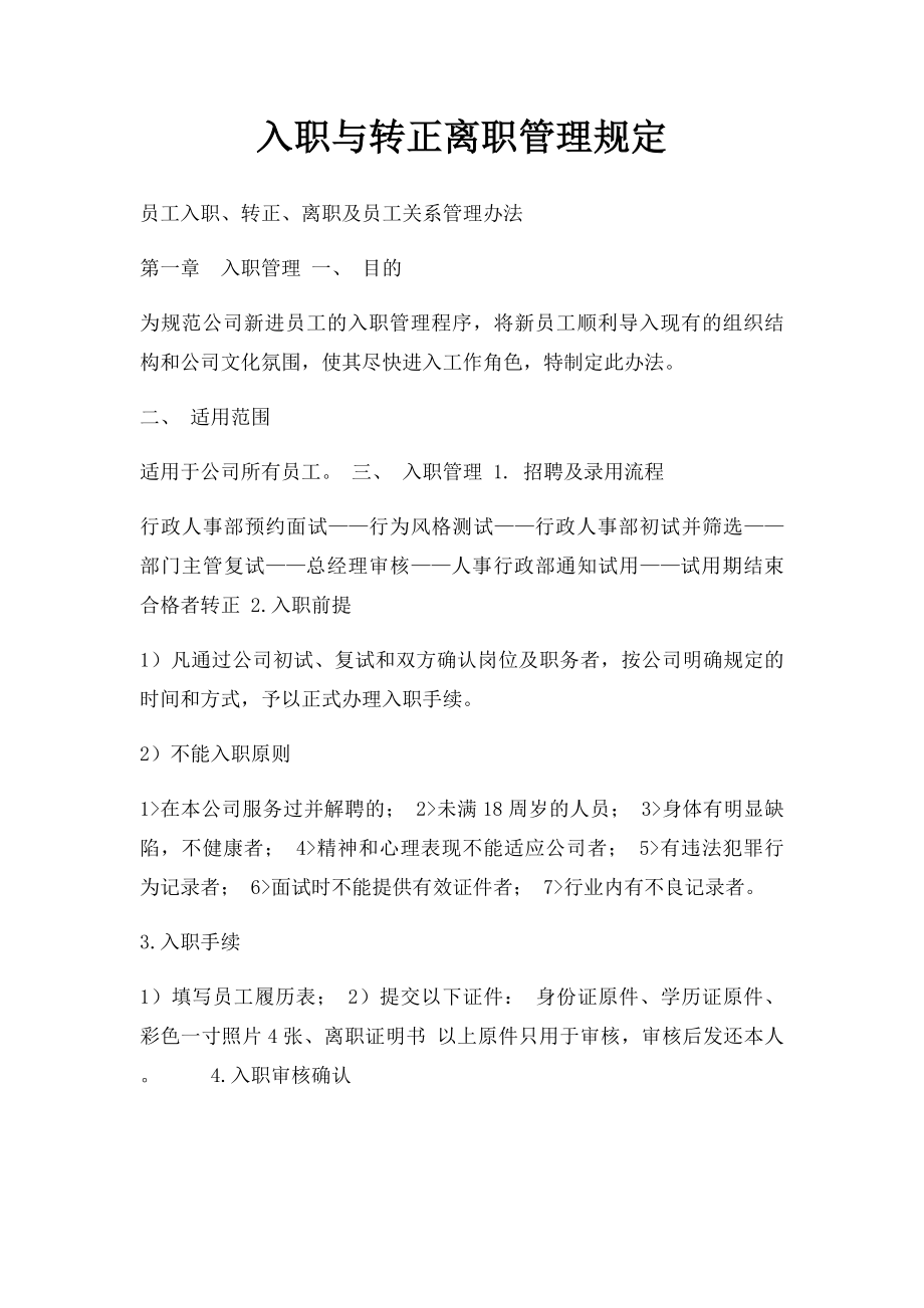 入职与转正离职管理规定.docx_第1页