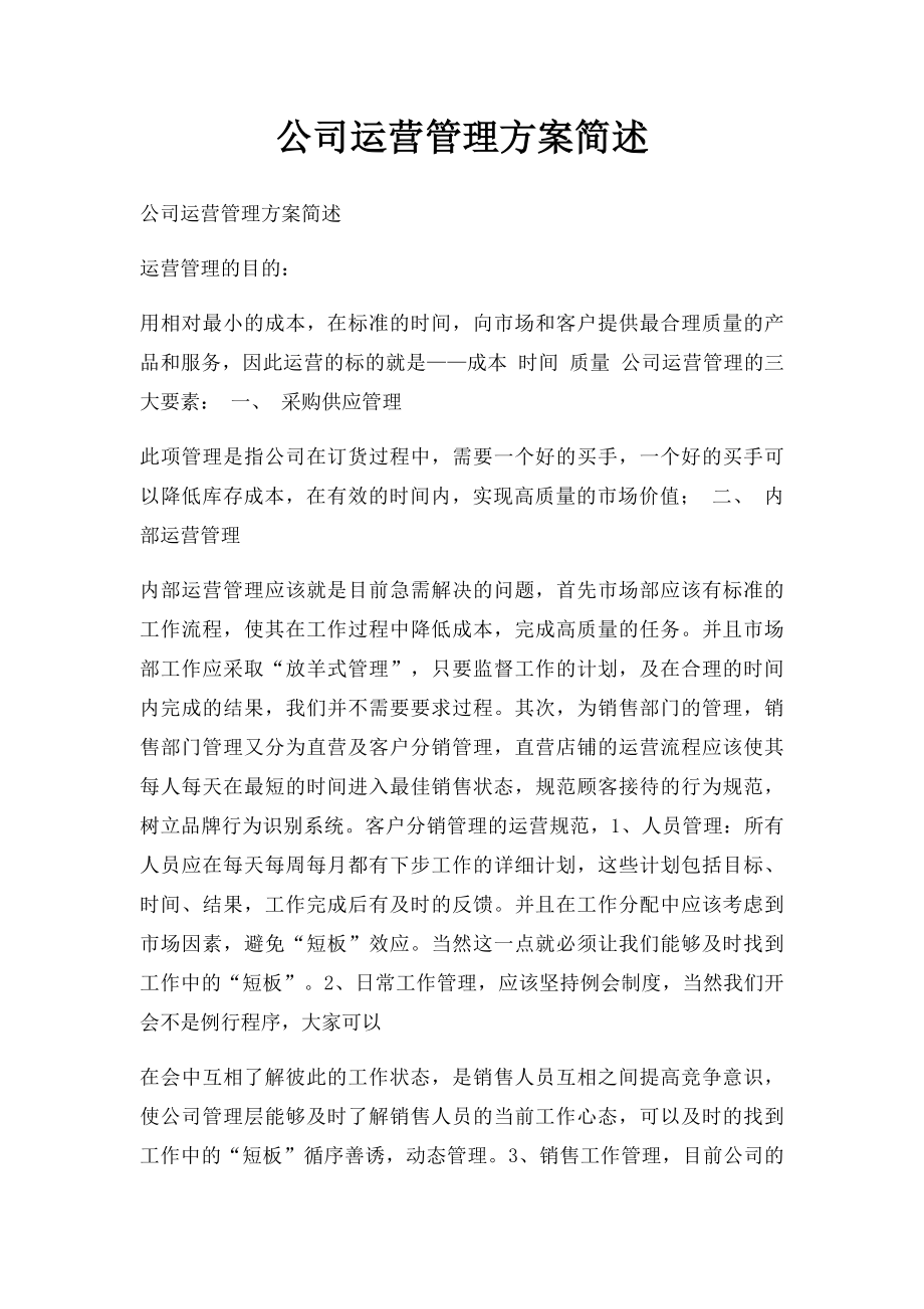 公司运营管理方案简述.docx_第1页