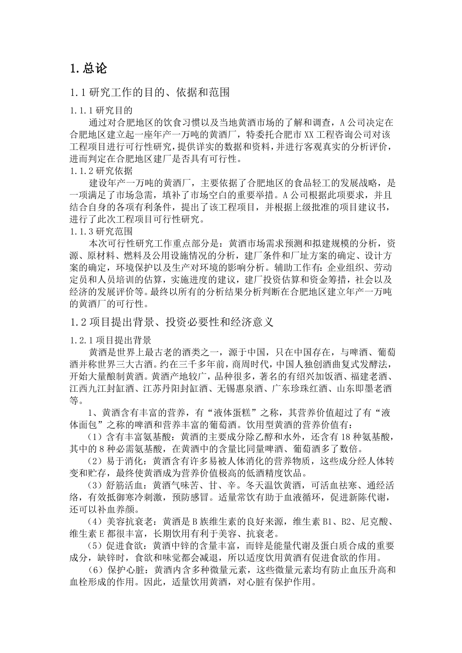 合肥地区建立产1万吨黄酒厂的可行性研究报告.doc_第3页