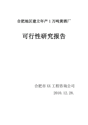 合肥地区建立产1万吨黄酒厂的可行性研究报告.doc