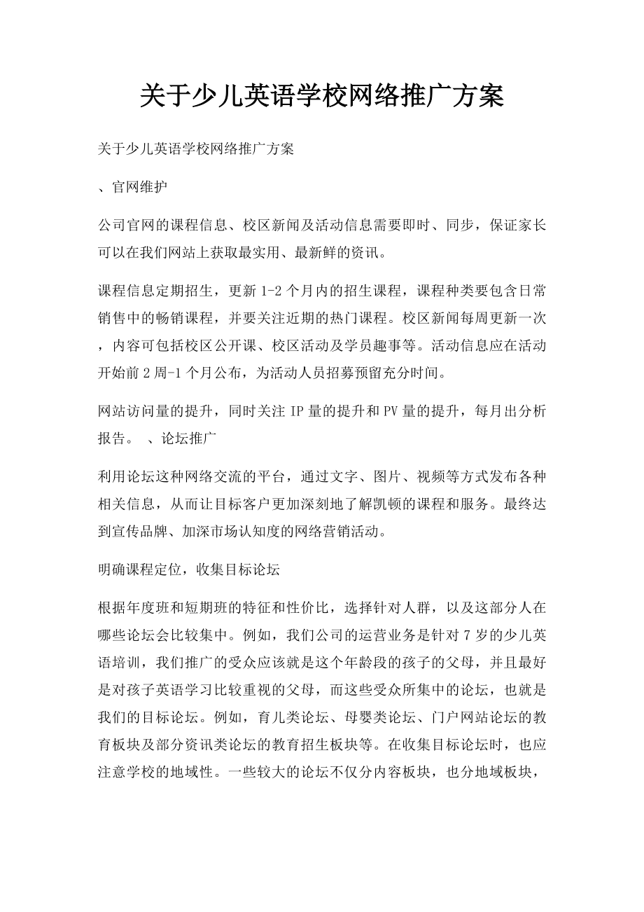 关于少儿英语学校网络推广方案.docx_第1页