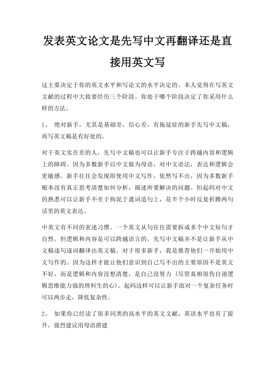 发表英文论文是先写中文再翻译还是直接用英文写.docx_第1页