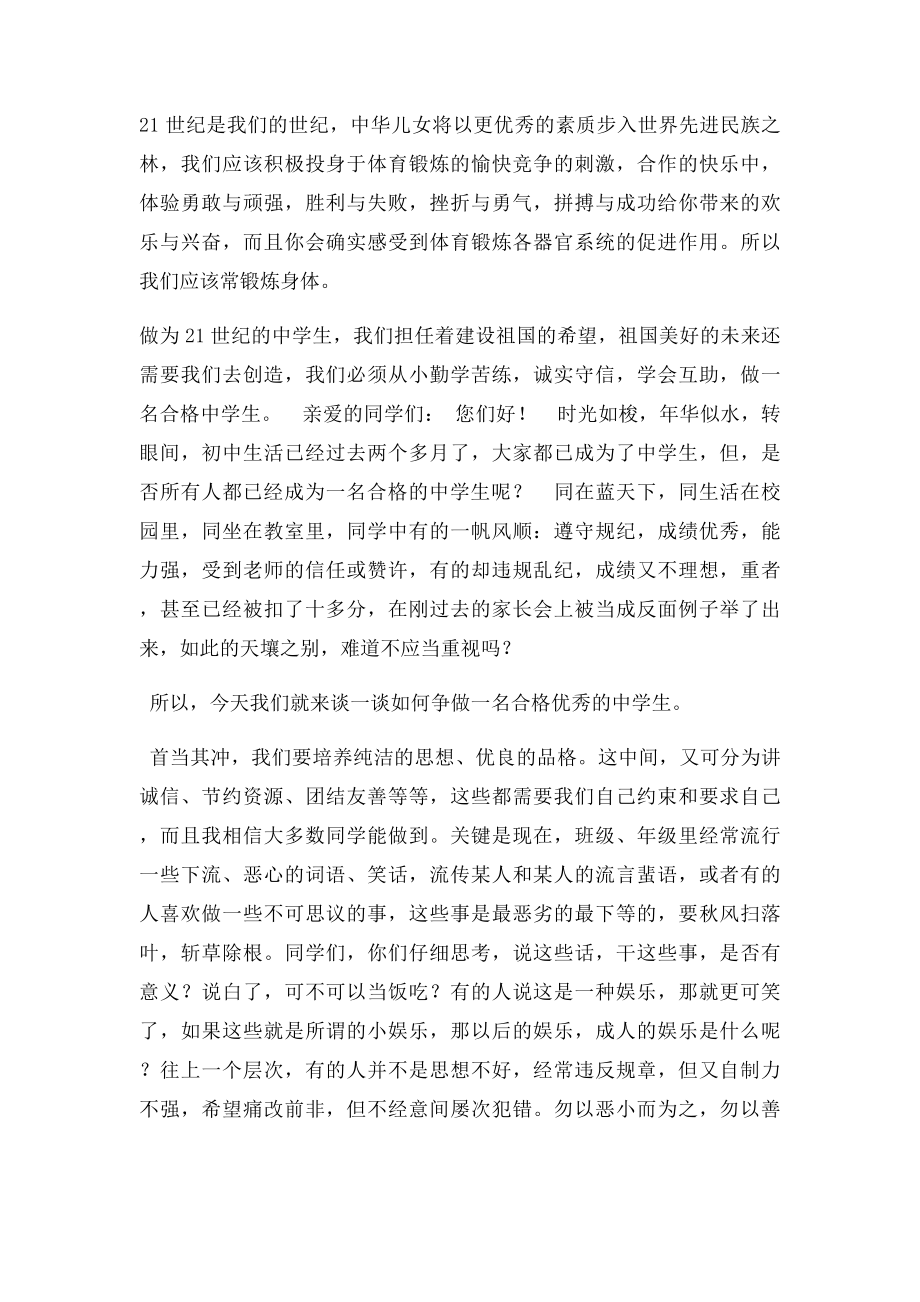 做一个合格的中学生演讲稿(1).docx_第2页