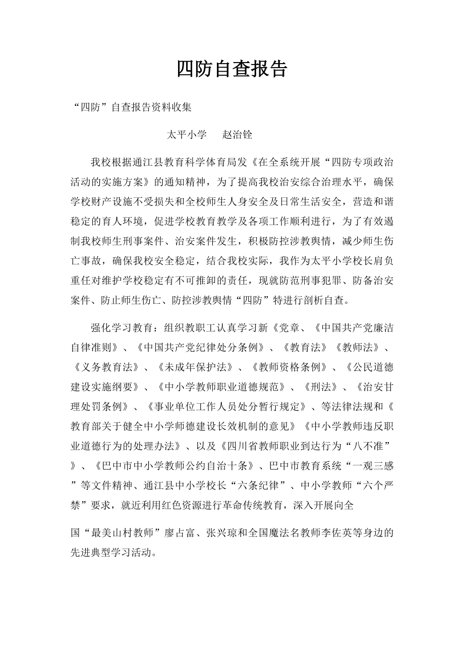 四防自查报告.docx_第1页