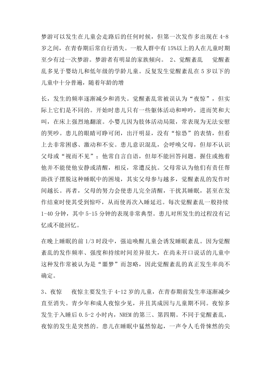 儿童睡眠障碍的表现和处理.docx_第3页