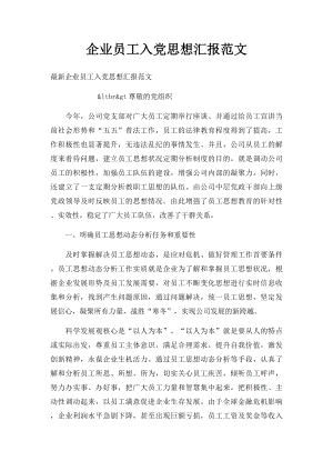 企业员工入党思想汇报范文.docx