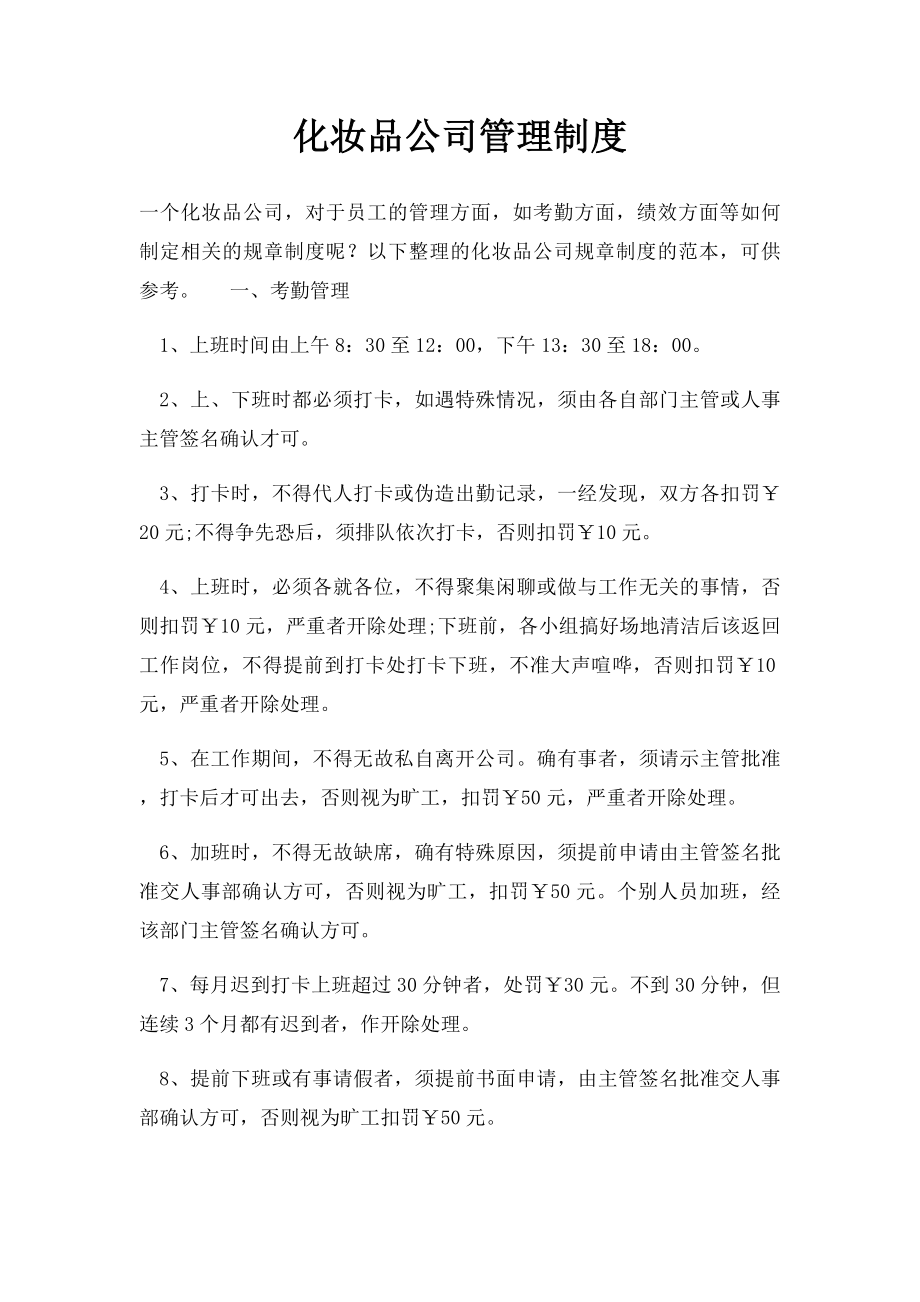 化妆品公司管理制度.docx_第1页