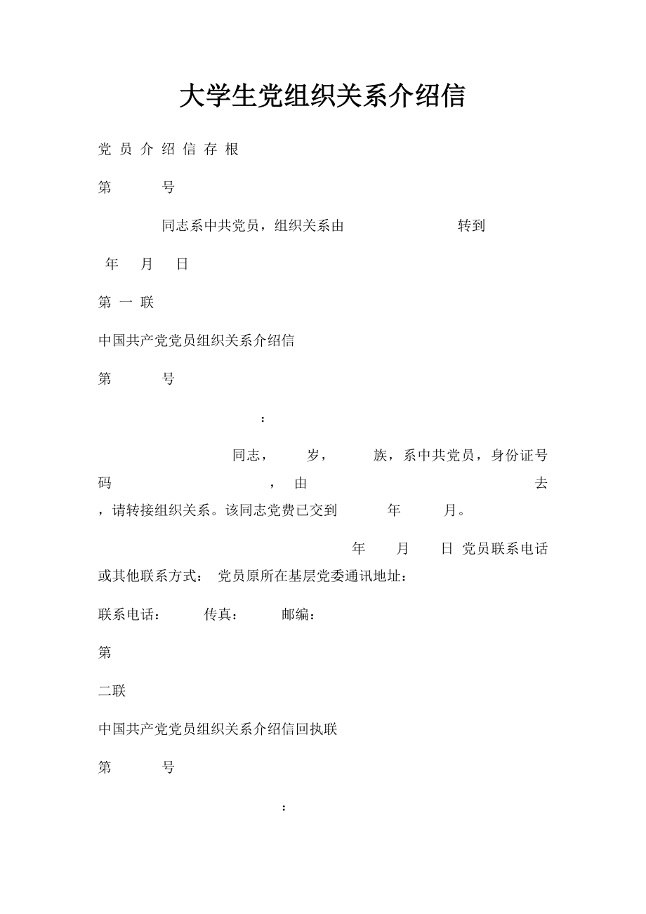 大学生党组织关系介绍信.docx_第1页