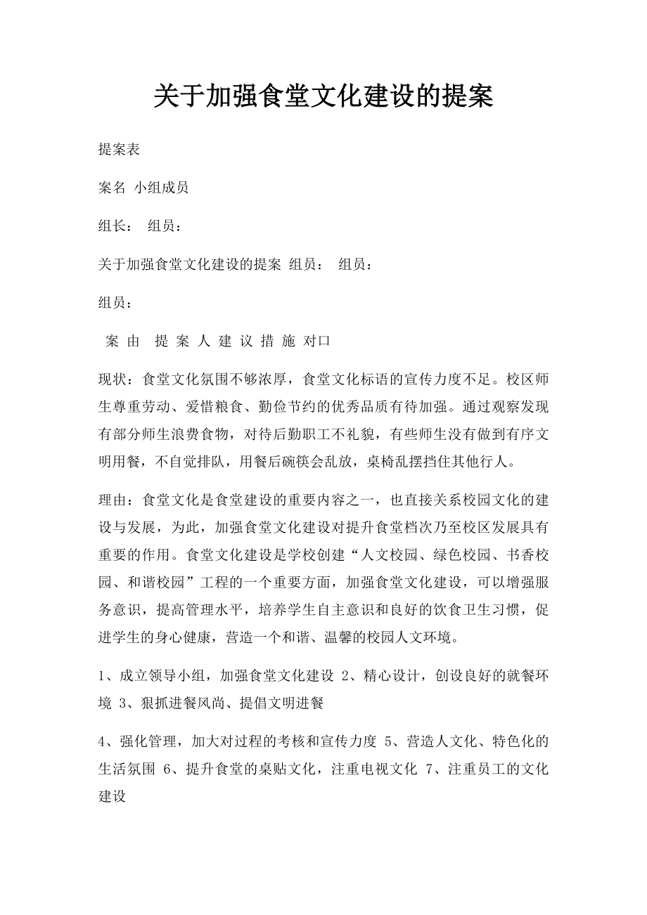 关于加强食堂文化建设的提案.docx_第1页