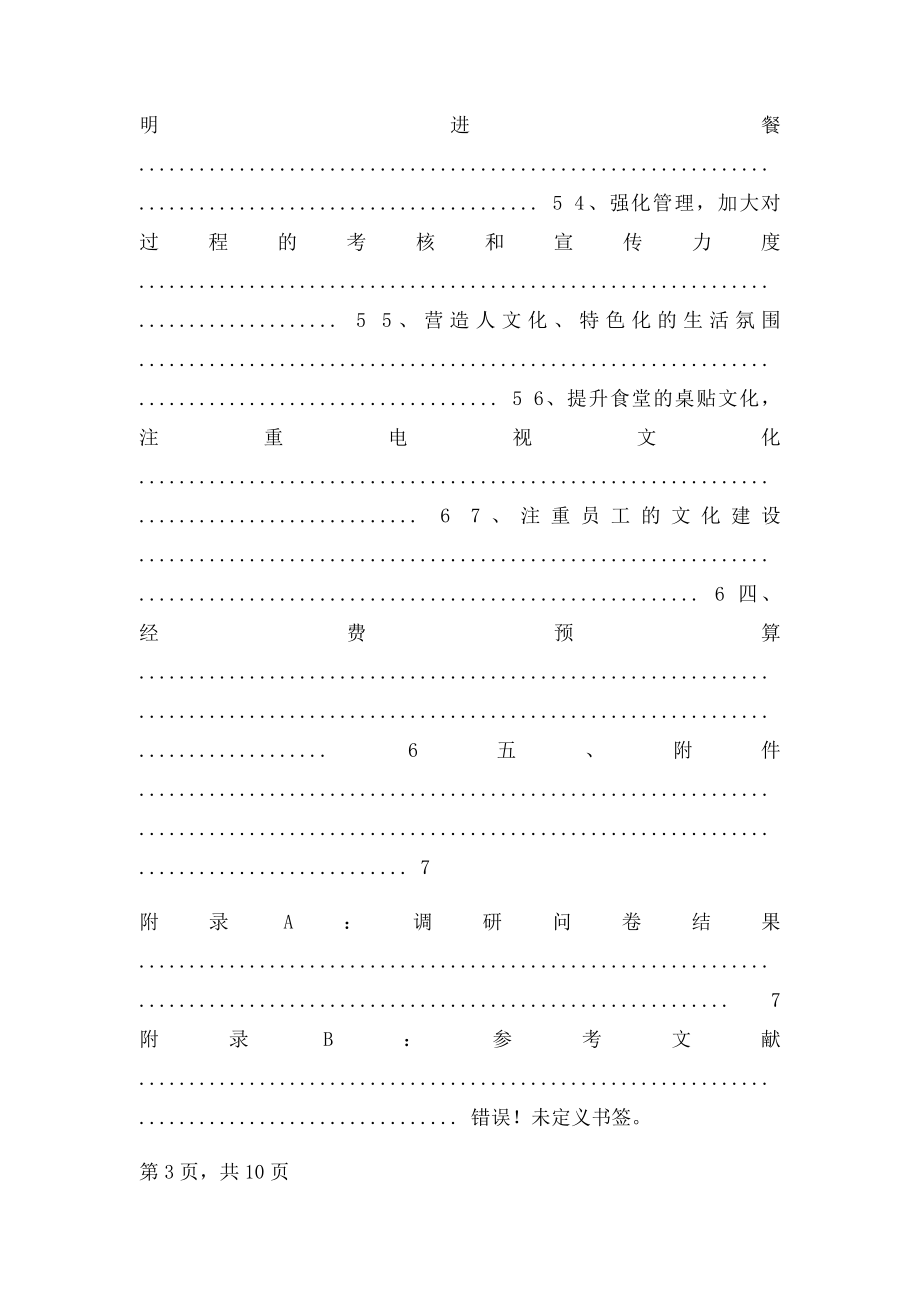 关于加强食堂文化建设的提案.docx_第3页