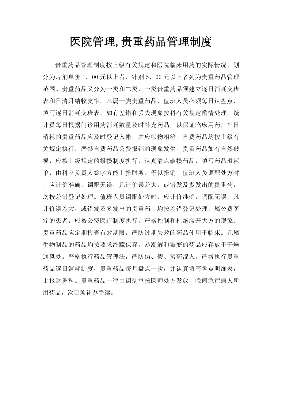 医院管理,贵重药品管理制度.docx_第1页