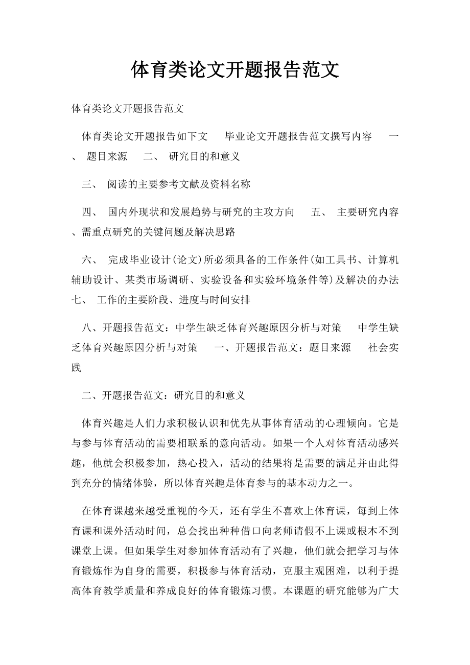 体育类论文开题报告范文.docx_第1页