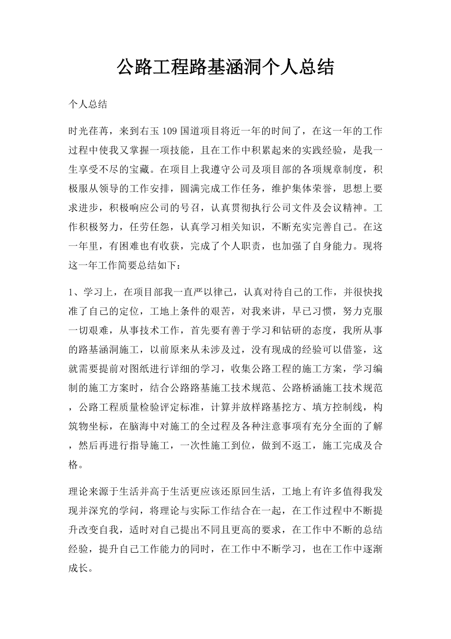 公路工程路基涵洞个人总结.docx_第1页