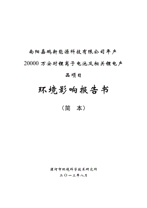 南阳嘉鹏新能源科技有限公司产20000万安时锂离子电池及相关锂电产品项目环境影响评价报告书.doc