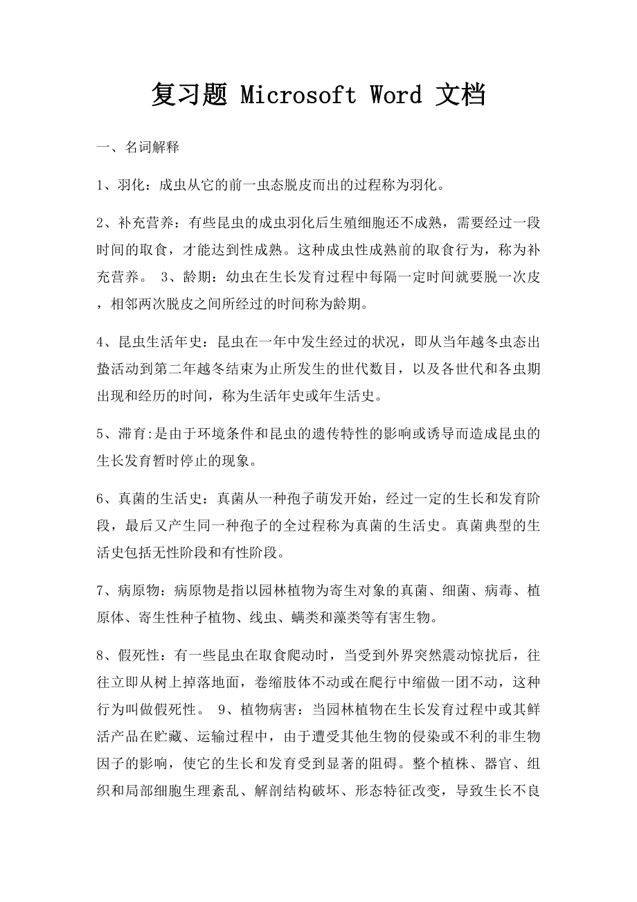 复习题 Microsoft Word 文档.docx_第1页