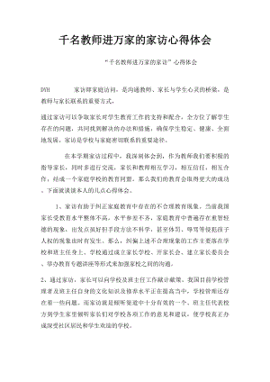 千名教师进万家的家访心得体会.docx