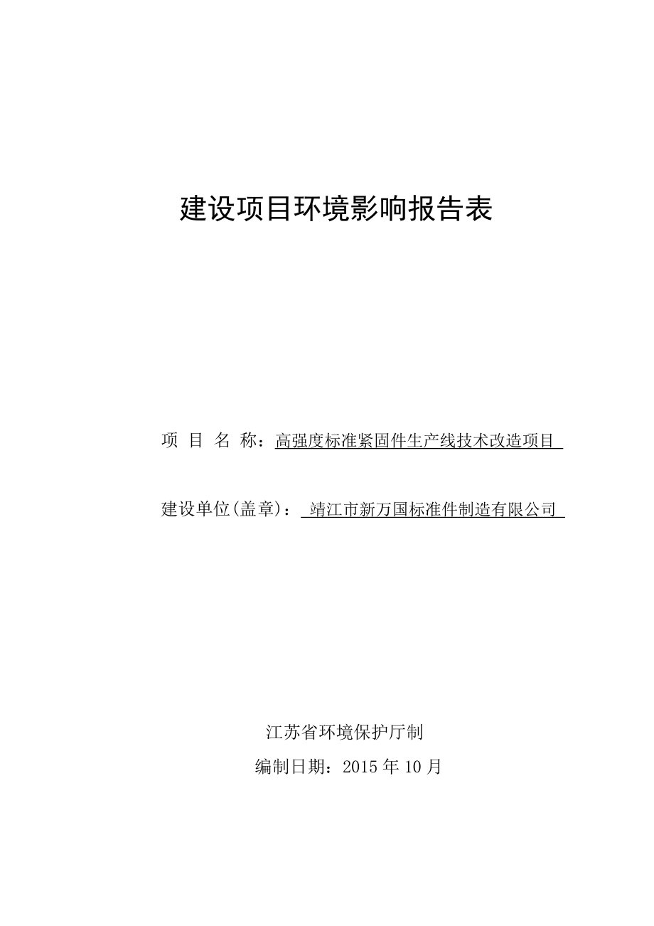 环境影响评价报告公示：高强度标准紧固件生产线技术改造项目环评报告.doc_第1页