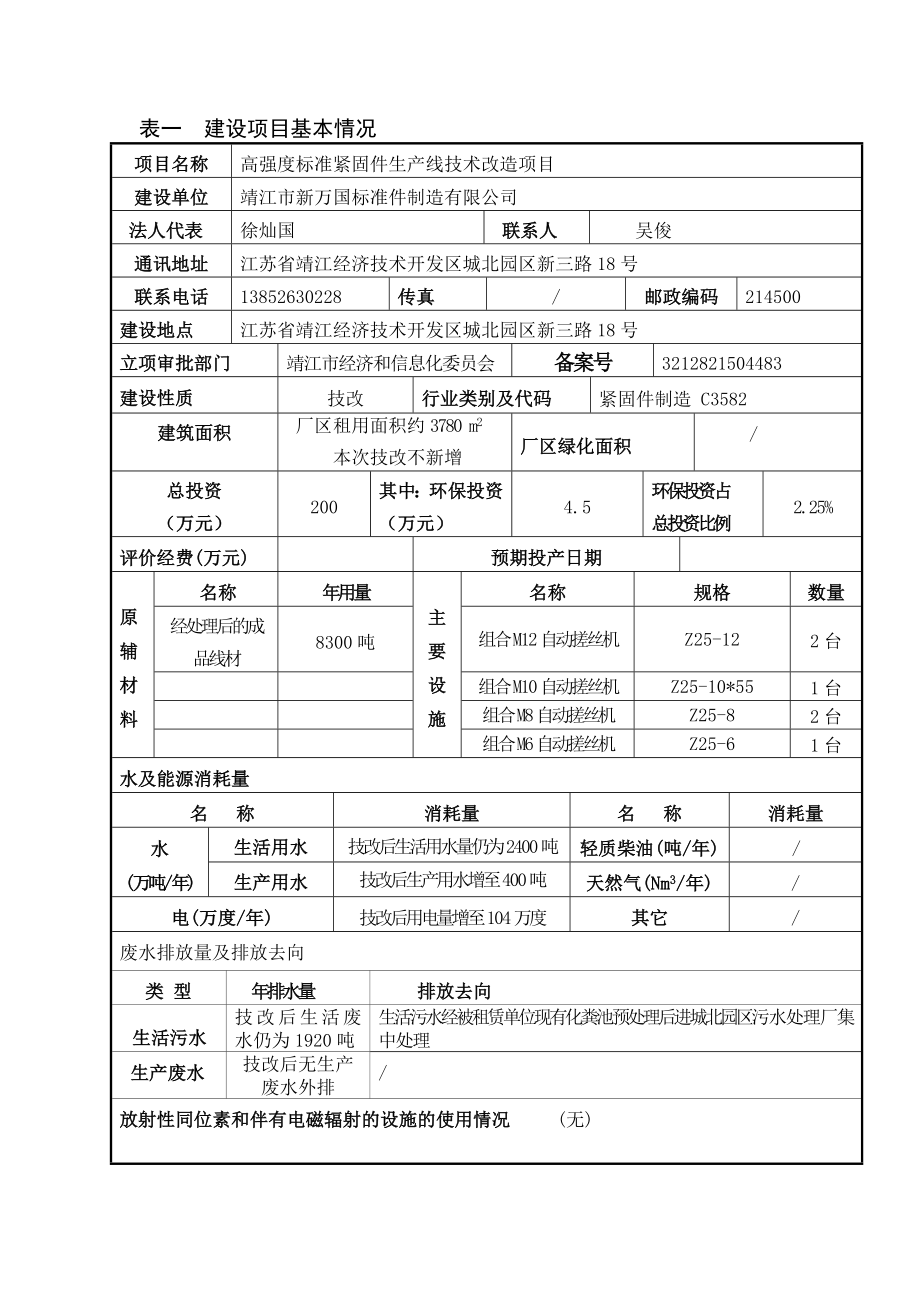 环境影响评价报告公示：高强度标准紧固件生产线技术改造项目环评报告.doc_第2页