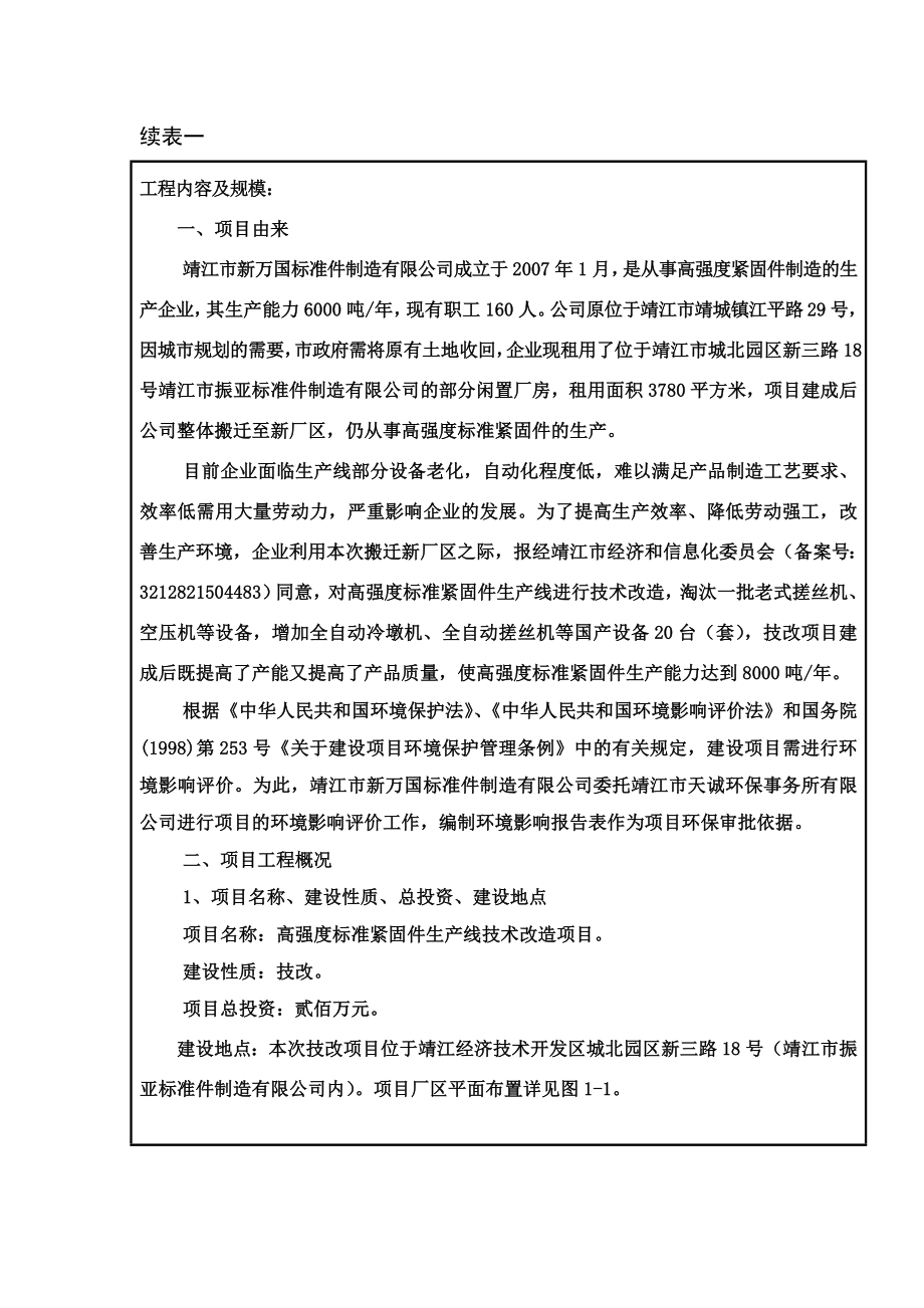 环境影响评价报告公示：高强度标准紧固件生产线技术改造项目环评报告.doc_第3页