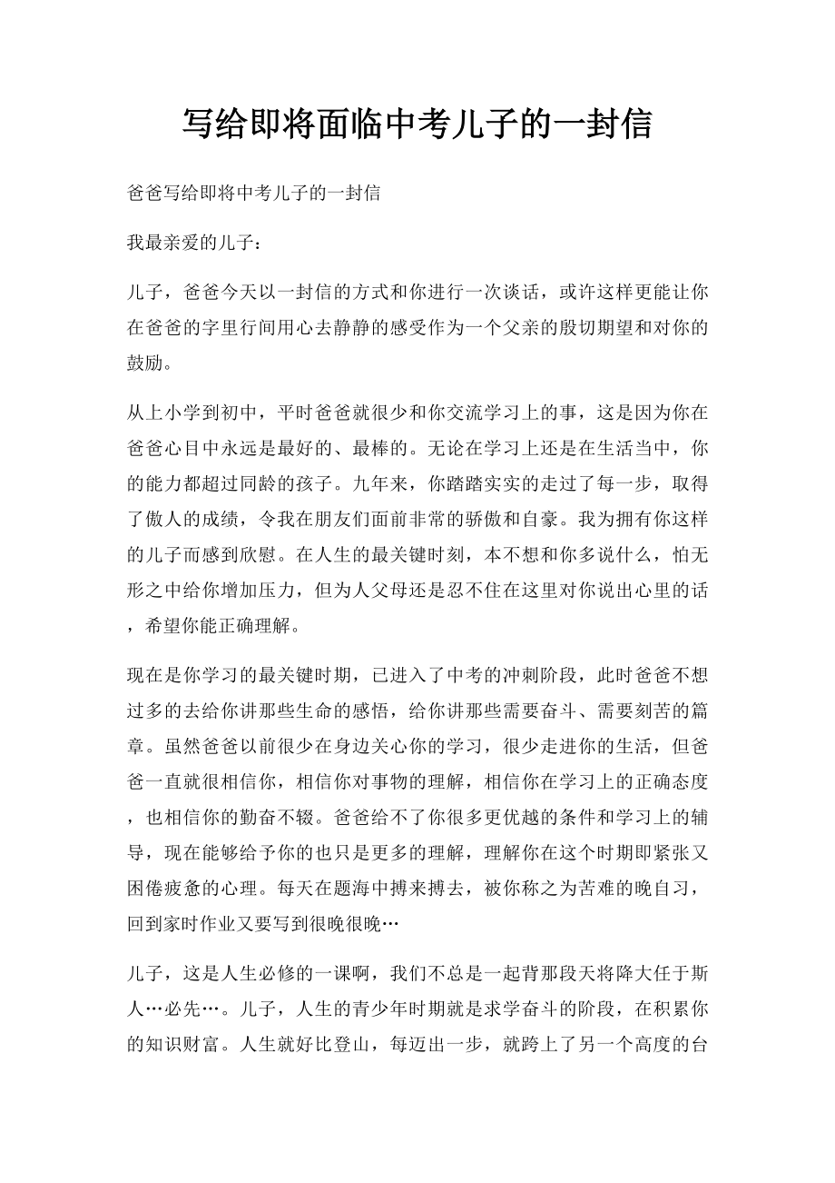 写给即将面临中考儿子的一封信.docx_第1页