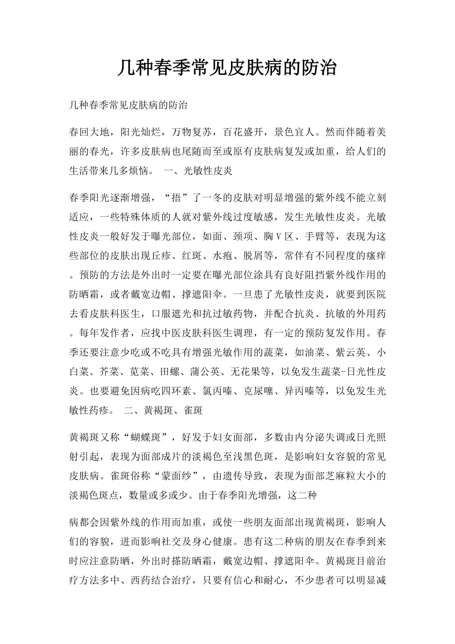 几种春季常见皮肤病的防治.docx_第1页