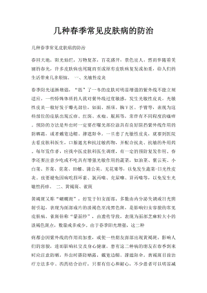 几种春季常见皮肤病的防治.docx