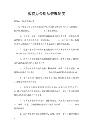 医院办公用品管理制度.docx