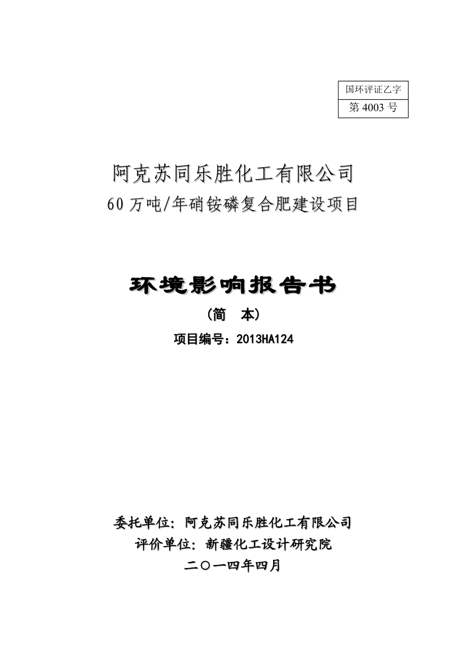 阿克苏同乐胜化工有限公司60万吨硝铵磷复合肥建设项目环境影响报告书.doc_第1页