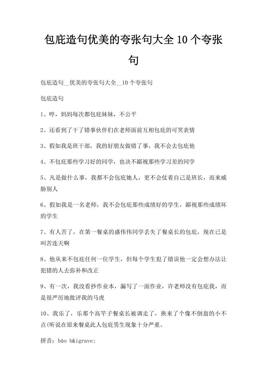 包庇造句优美的夸张句大全10个夸张句.docx_第1页