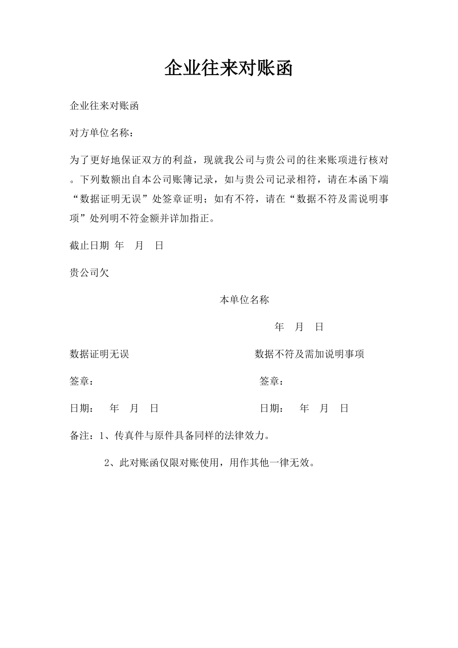 企业往来对账函.docx_第1页