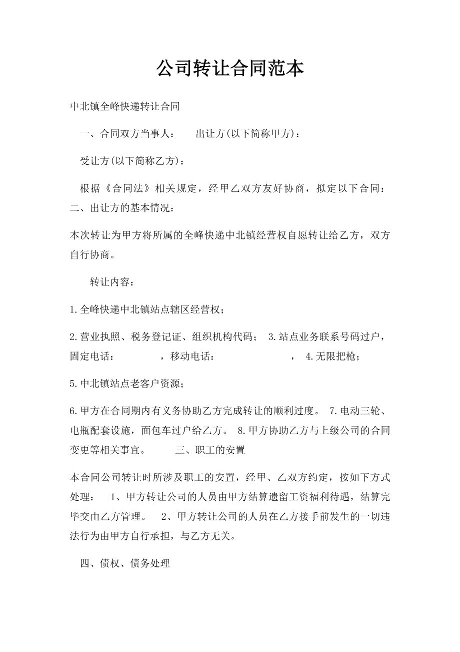 公司转让合同范本(2).docx_第1页