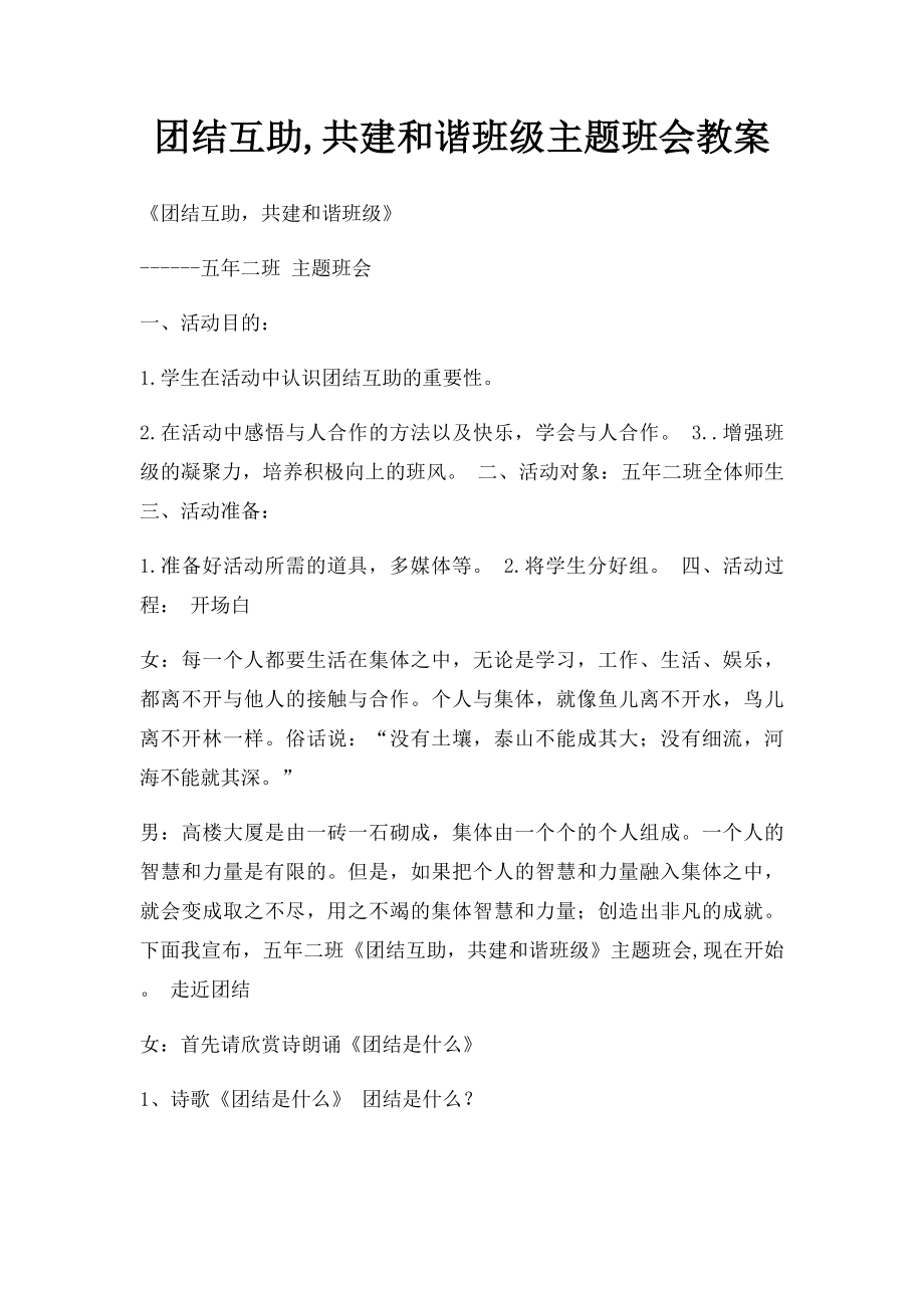 团结互助,共建和谐班级主题班会教案.docx_第1页