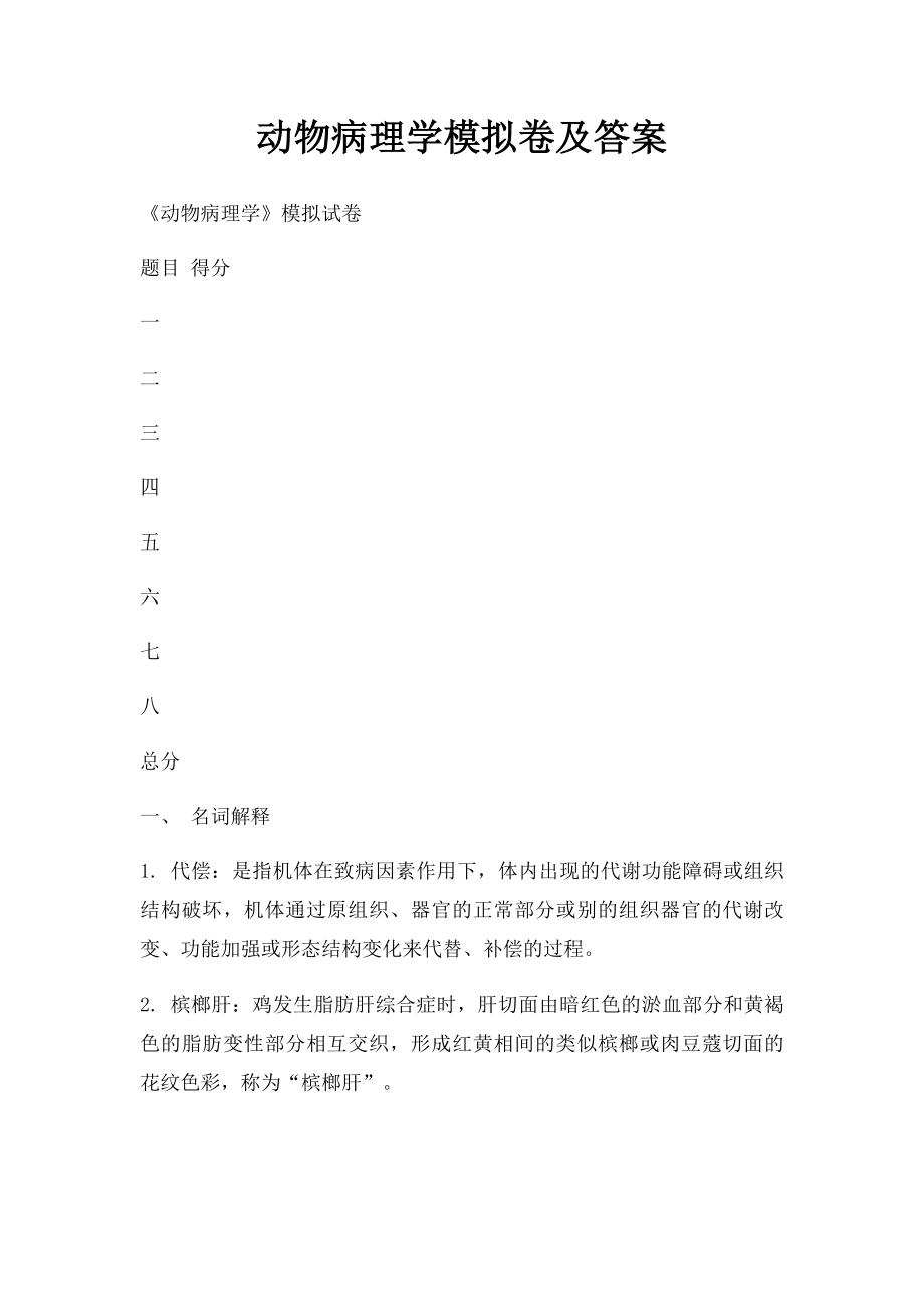 动物病理学模拟卷及答案.docx_第1页