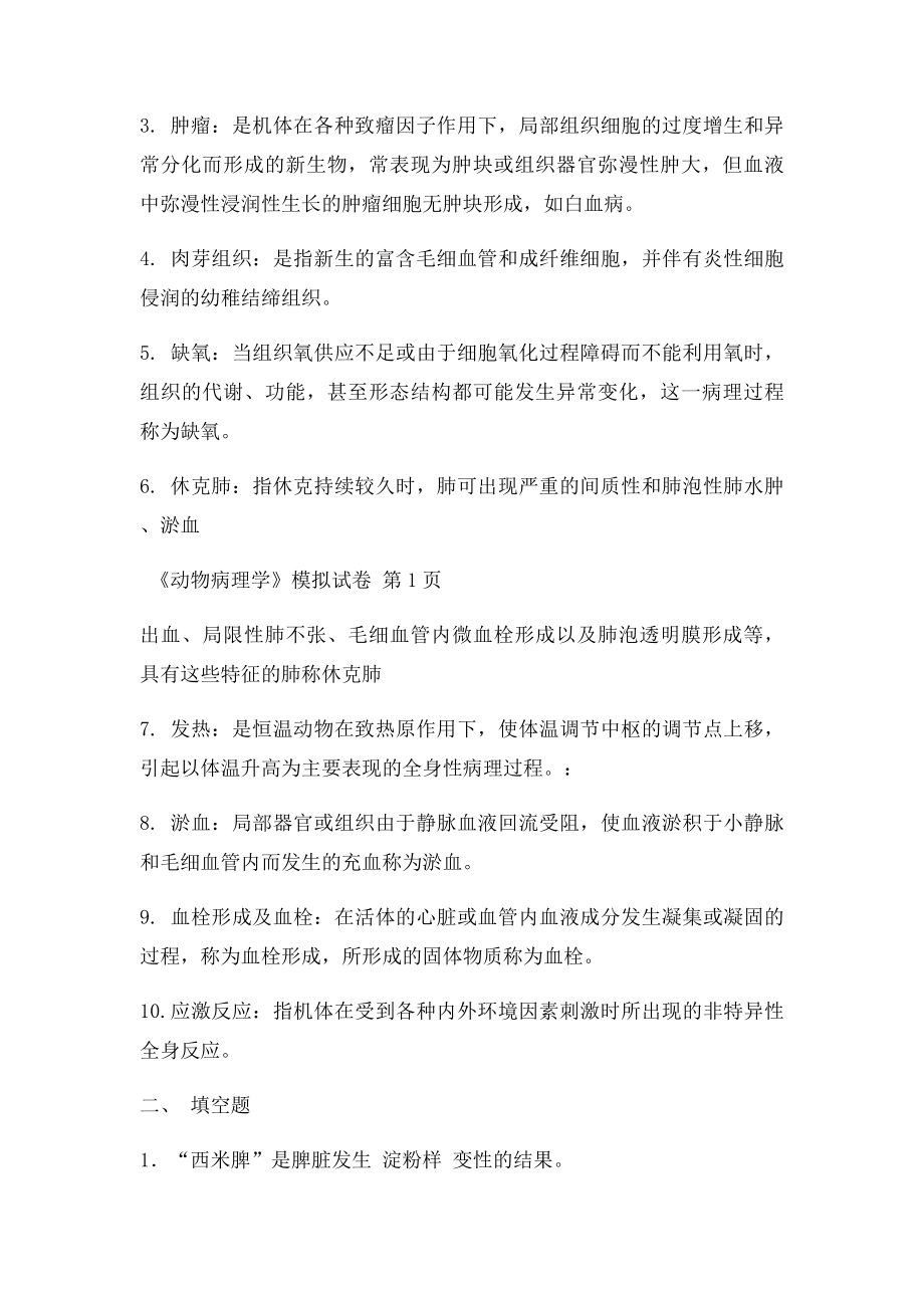 动物病理学模拟卷及答案.docx_第2页