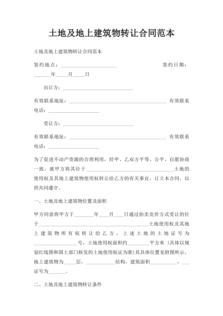 土地及地上建筑物转让合同范本.docx_第1页