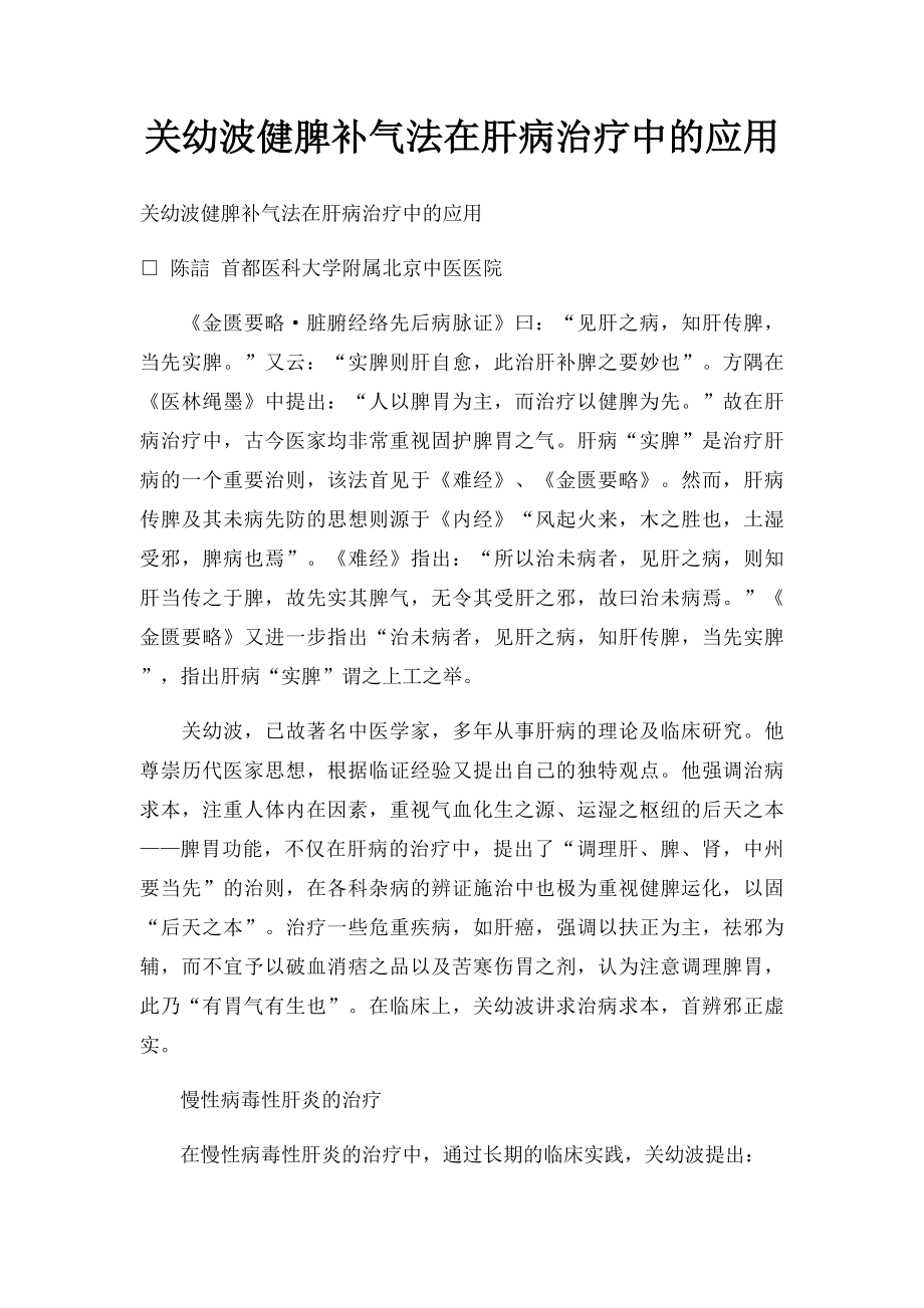 关幼波健脾补气法在肝病治疗中的应用.docx_第1页